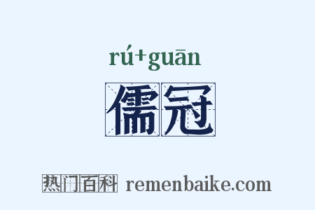 儒冠是什么意思的图片